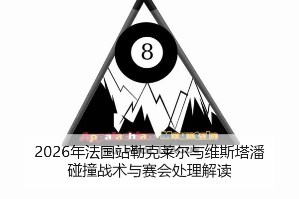 2026年法国站勒克莱尔与维斯塔潘碰撞战术与赛会处理解读