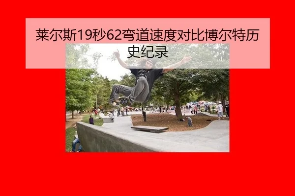 lai-er-si-miao-wan-dao-su-du-dui-bi-bo-er-te-li-shi-ji-lu-2-246.jpg