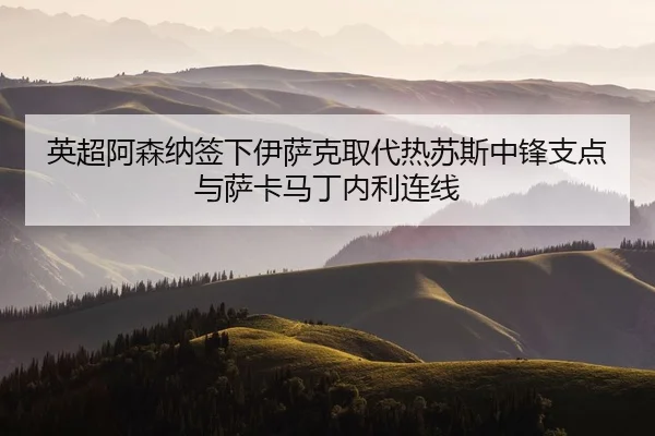ying-chao-a-sen-na-qian-xia-yi-sa-ke-qu-dai-re-su-si-zhong-feng-zhi-dian-yu-sa-ka-ma-ding-nei-li-lian-xian-2-541.jpg
