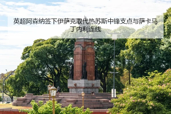 英超阿森纳签下伊萨克取代热苏斯中锋支点与萨卡马丁内利连线